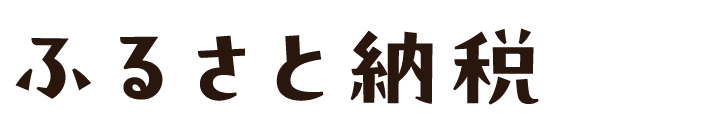 ふるさと納税